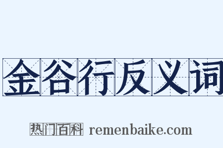 金谷行反义词是什么意思的图片